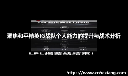 聚焦和平精英IG战队个人能力的提升与战术分析