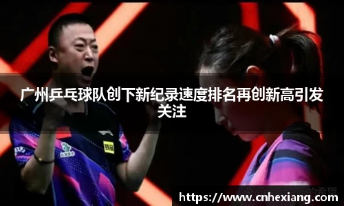 广州乒乓球队创下新纪录速度排名再创新高引发关注
