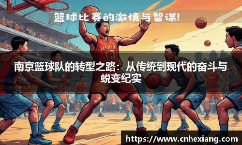 南京篮球队的转型之路：从传统到现代的奋斗与蜕变纪实