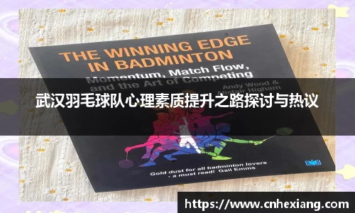 武汉羽毛球队心理素质提升之路探讨与热议