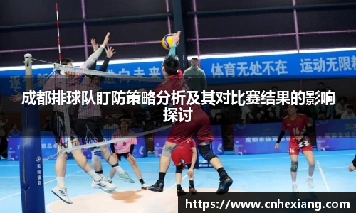 成都排球队盯防策略分析及其对比赛结果的影响探讨