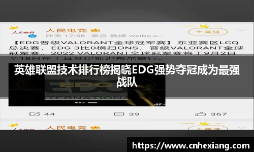 英雄联盟技术排行榜揭晓EDG强势夺冠成为最强战队