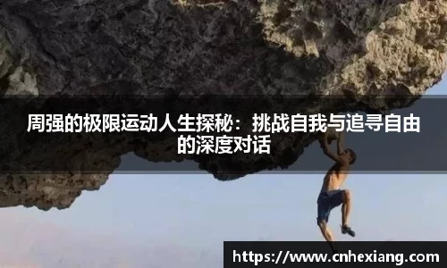 周强的极限运动人生探秘：挑战自我与追寻自由的深度对话