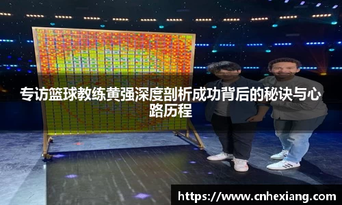 专访篮球教练黄强深度剖析成功背后的秘诀与心路历程