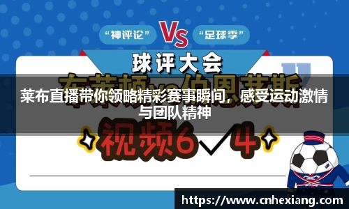 莱布直播带你领略精彩赛事瞬间，感受运动激情与团队精神