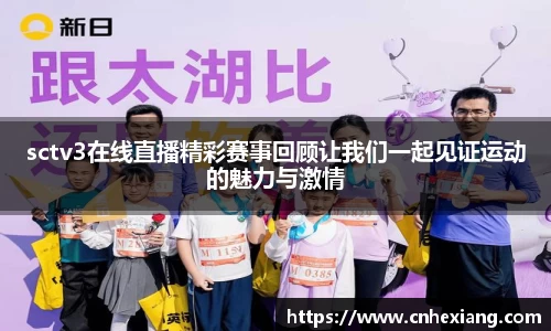sctv3在线直播精彩赛事回顾让我们一起见证运动的魅力与激情