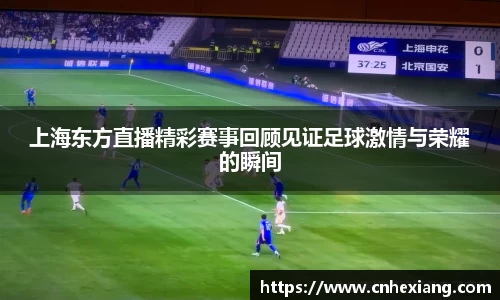 上海东方直播精彩赛事回顾见证足球激情与荣耀的瞬间