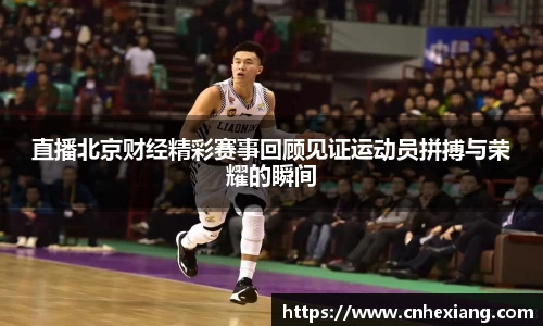 直播北京财经精彩赛事回顾见证运动员拼搏与荣耀的瞬间
