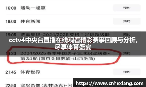 cctv4中央台直播在线观看精彩赛事回顾与分析，尽享体育盛宴