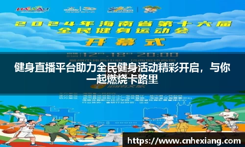 健身直播平台助力全民健身活动精彩开启，与你一起燃烧卡路里