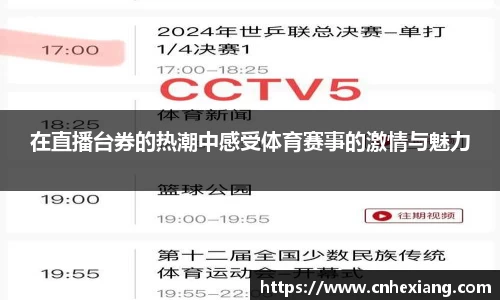 在直播台券的热潮中感受体育赛事的激情与魅力
