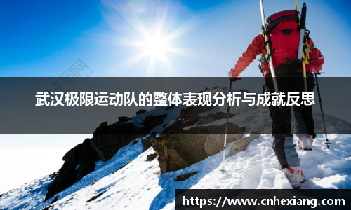 武汉极限运动队的整体表现分析与成就反思