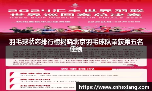 羽毛球状态排行榜揭晓北京羽毛球队荣获第五名佳绩