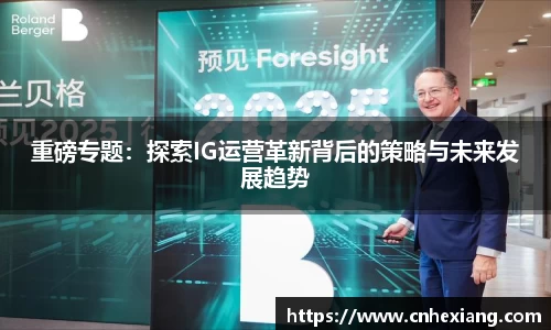 重磅专题：探索IG运营革新背后的策略与未来发展趋势