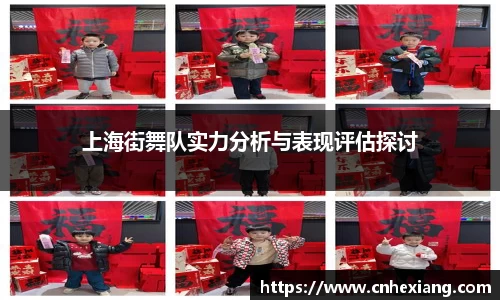 上海街舞队实力分析与表现评估探讨