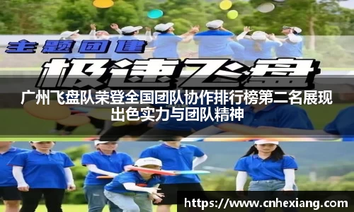 广州飞盘队荣登全国团队协作排行榜第二名展现出色实力与团队精神