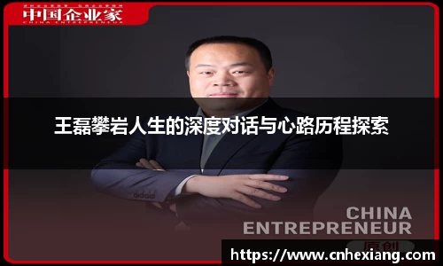 王磊攀岩人生的深度对话与心路历程探索