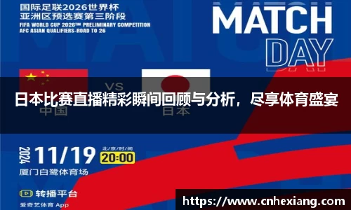 日本比赛直播精彩瞬间回顾与分析，尽享体育盛宴