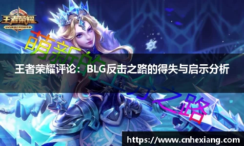 王者荣耀评论：BLG反击之路的得失与启示分析