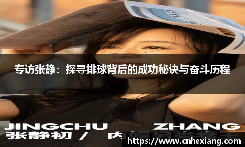 专访张静：探寻排球背后的成功秘诀与奋斗历程