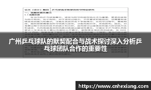 广州乒乓球队的默契配合与战术探讨深入分析乒乓球团队合作的重要性