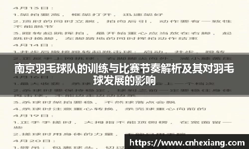南京羽毛球队的训练与比赛节奏解析及其对羽毛球发展的影响