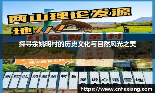 探寻余姚明村的历史文化与自然风光之美