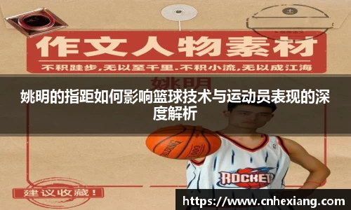 姚明的指距如何影响篮球技术与运动员表现的深度解析