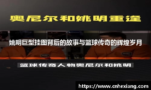 姚明巨型挂图背后的故事与篮球传奇的辉煌岁月