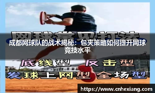 成都网球队的战术揭秘：包夹策略如何提升网球竞技水平