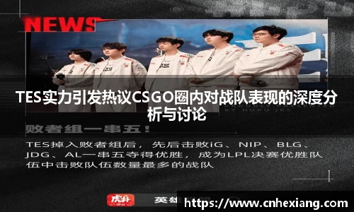 TES实力引发热议CSGO圈内对战队表现的深度分析与讨论