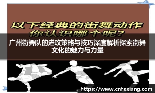 广州街舞队的进攻策略与技巧深度解析探索街舞文化的魅力与力量