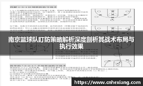 南京篮球队盯防策略解析深度剖析其战术布局与执行效果