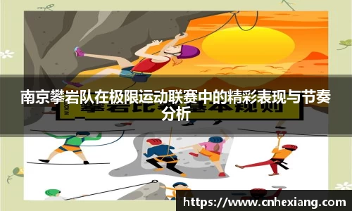 南京攀岩队在极限运动联赛中的精彩表现与节奏分析
