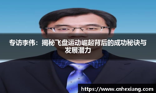 专访李伟：揭秘飞盘运动崛起背后的成功秘诀与发展潜力