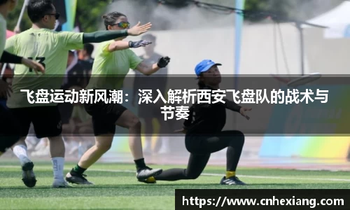 飞盘运动新风潮：深入解析西安飞盘队的战术与节奏