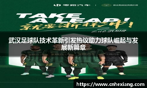 武汉足球队技术革新引发热议助力球队崛起与发展新篇章