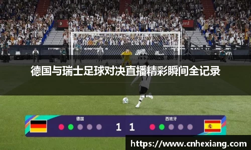 德国与瑞士足球对决直播精彩瞬间全记录