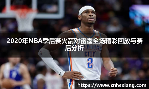 2020年NBA季后赛火箭对雷霆全场精彩回放与赛后分析