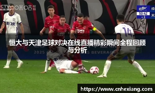 恒大与天津足球对决在线直播精彩瞬间全程回顾与分析