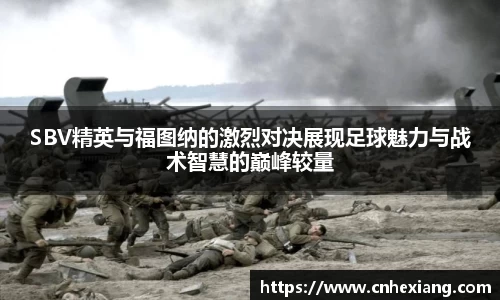 SBV精英与福图纳的激烈对决展现足球魅力与战术智慧的巅峰较量
