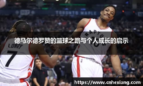 德马尔德罗赞的篮球之路与个人成长的启示