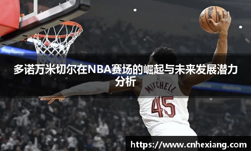 多诺万米切尔在NBA赛场的崛起与未来发展潜力分析