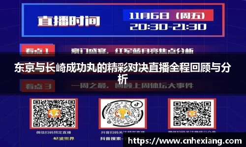 东京与长崎成功丸的精彩对决直播全程回顾与分析