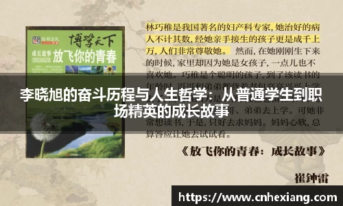 李晓旭的奋斗历程与人生哲学：从普通学生到职场精英的成长故事