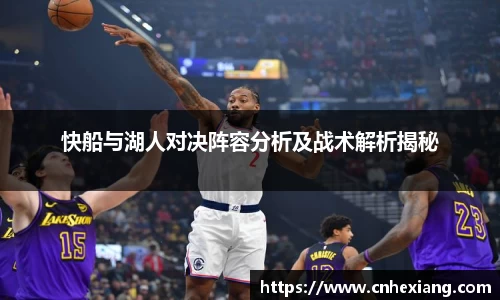 快船与湖人对决阵容分析及战术解析揭秘