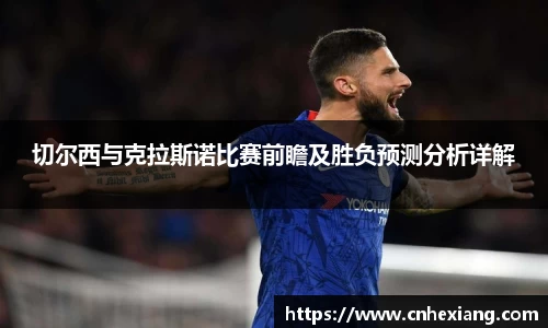 切尔西与克拉斯诺比赛前瞻及胜负预测分析详解