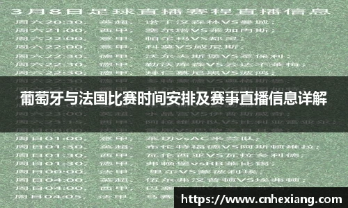 葡萄牙与法国比赛时间安排及赛事直播信息详解