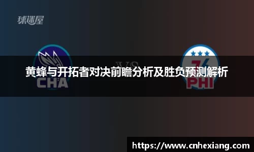 黄蜂与开拓者对决前瞻分析及胜负预测解析