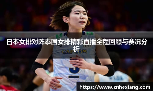 日本女排对阵泰国女排精彩直播全程回顾与赛况分析